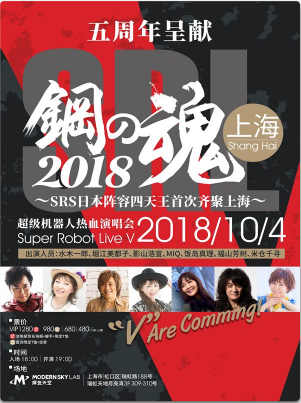 【上海站】2018 钢之魂V超级机器人热血演唱会