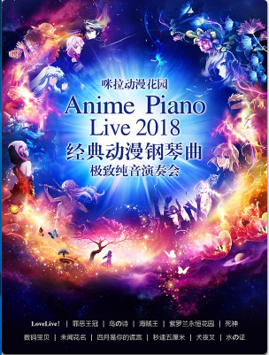 【上海站】十二月咪拉动漫花园—Anime piano Live 2018 经典动漫钢琴曲极致纯音演奏会