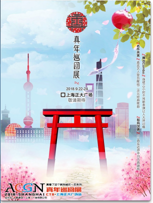 【上海站】2018ACGN真年巡回展