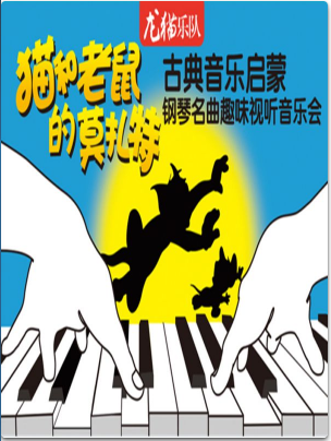 【上海站】猫和老鼠的莫扎特—古典音乐启蒙钢琴名曲趣味视听音乐会