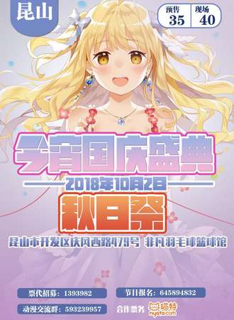 昆山今宵国庆盛典---秋日展4.0