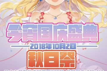 【二宣】昆山今宵国庆盛典---秋日展4.0
