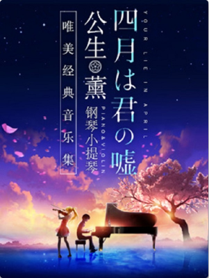 【青岛站】《四月是你的谎言》——“公生”与“薰”的钢琴小提琴唯美经典音乐集