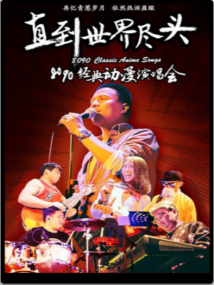 【南京站】直到世界尽头——8090经典动漫演唱会