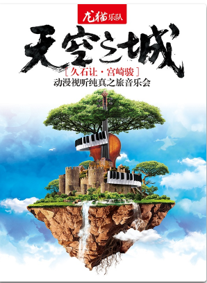【福州站】天空之城—久石让宫崎骏动漫视听龙猫乐队纯真之旅音乐会