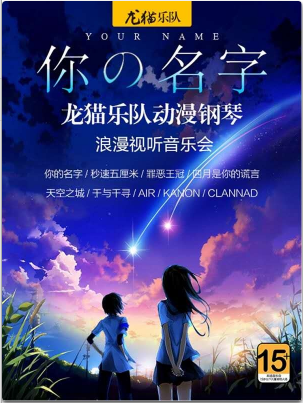 【福州站】你的名字—龙猫乐队动漫钢琴浪漫视听新年音乐会