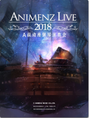 【福州站】Animenz Live 2018动漫钢琴音乐会
