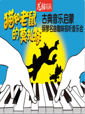 【合肥站】猫和老鼠的莫扎特——古典音乐启蒙钢琴名曲趣味视听音乐会