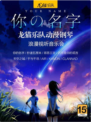 【合肥站】你的名字—龙猫乐队动漫钢琴浪漫视听音乐会