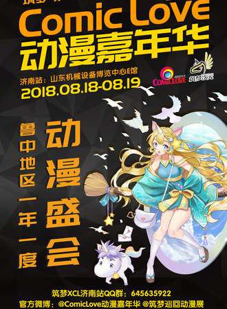 ComicLove 动漫嘉年华-济南站