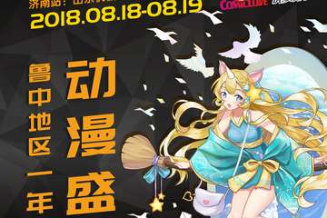 【二宣】ComicLove 动漫嘉年华-济南站