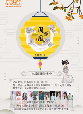 国风文化展-首届汉服特卖会