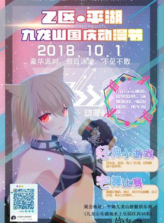 【展会延期时间待定】2018Z区平湖九龙山国庆动漫节
