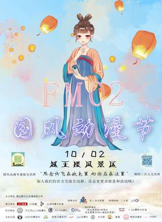 FM02国风·动漫节