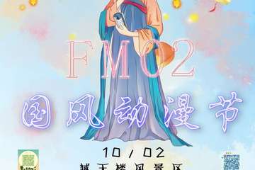【二宣】FM02国风·动漫节