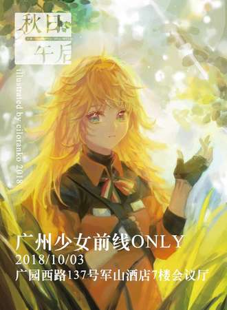 广州少女前线only～秋日午后～