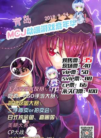 MCJ 动漫游戏嘉年华 - 青岛