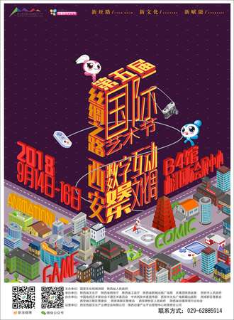 第五届丝绸之路国际艺术节西安数字互动娱乐文化周