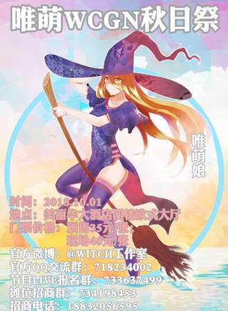 唯萌WCGN秋日展