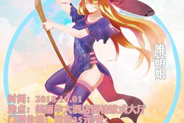 【展宣】唯萌WCGN秋日展