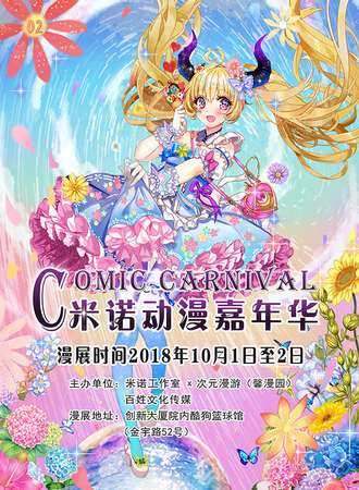 第二届CC米诺动漫嘉年华