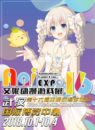 第十六届艾妮动漫游戏展Ani16