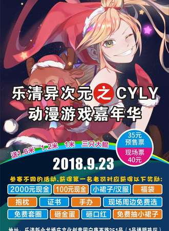 CYLY动漫游戏嘉年华——乐清站