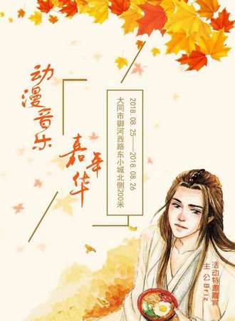 大同动漫音乐嘉年华