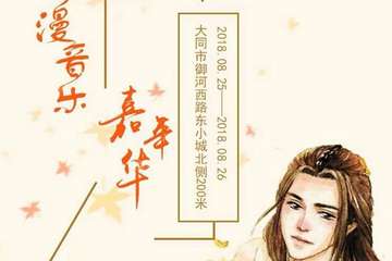 【展宣】大同动漫音乐嘉年华