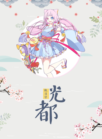 威海光都秋日庆生展