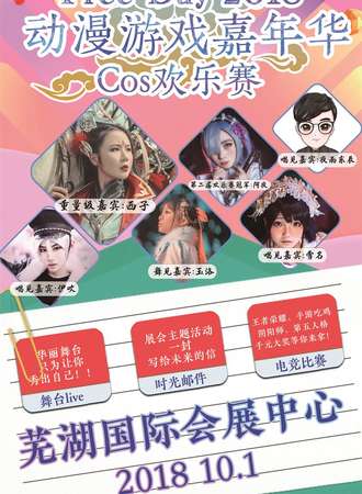芜湖Free Day 2018 动漫嘉年华cos欢乐赛