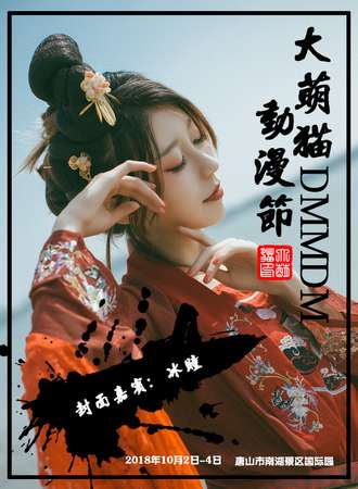 第二十一届唐山大萌猫动漫节