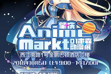 【一宣】首届肇庆木森动漫展