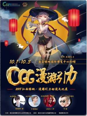 2018绿地CGG漫游引力动漫文化展