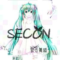 SECON舞团