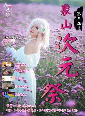 第三届象山次元展