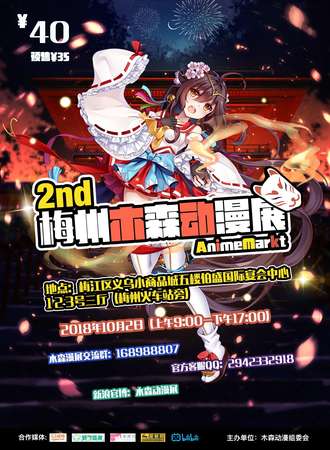 第二届梅州木森动漫展