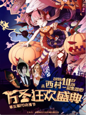 第五届PD动漫节万圣狂欢盛典