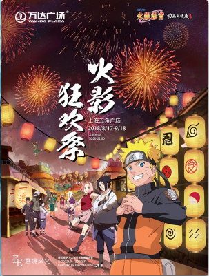 火影忍者狂欢展上海站