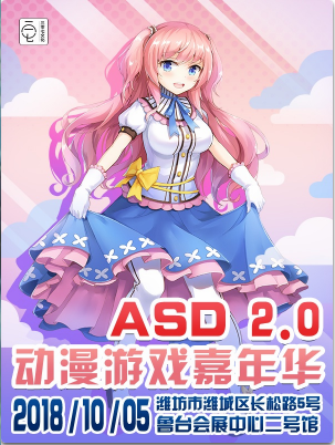 潍坊ASD2.0动漫游戏嘉年华