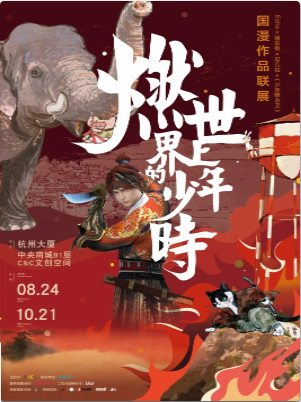 杭州《燃 世界上的少年时》国漫作品联展