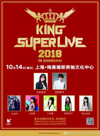 2018King Super Live 上海站