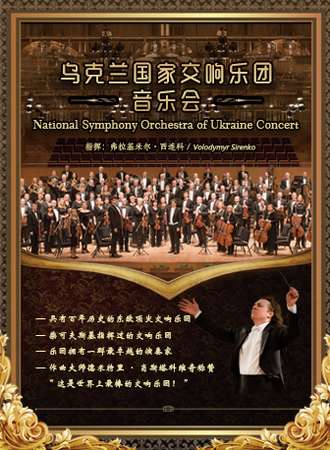 乌克兰国家交响乐团长沙新年音乐会12.31