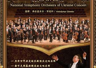 【展宣】乌克兰国家交响乐团长沙新年音乐会12.31