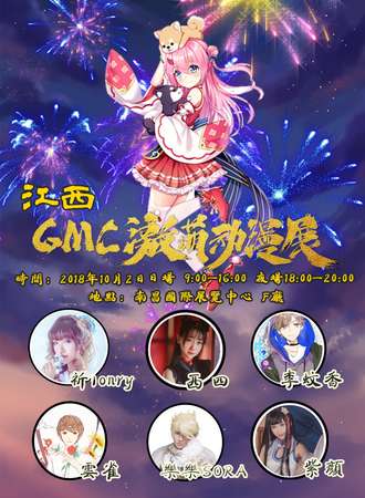 江西GMC激萌动漫展