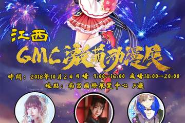 【展宣】江西GMC激萌动漫展