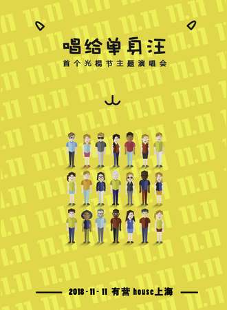 2018.11.11“唱给单身汪”首个光棍节主题演唱会-上海站