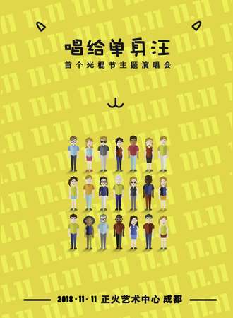 2018.11.11 “唱给单身汪”首个光棍节主题演唱会-成都站