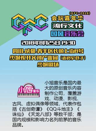 会玩嘉年华流行文化国风音乐会