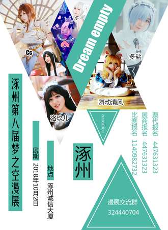 涿州第八届梦之空漫展